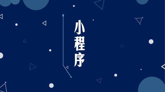 九龙坡微信小程序开发公司分析企业如何发挥小程序的作用